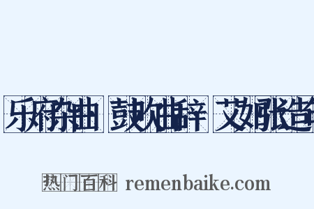 乐府杂曲·鼓吹曲辞·艾如张造句是什么意思的图片